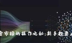 揭开货币加密市场的操作之秘：新手投资者的实