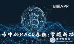 全面解析加密货币中的MACD参数：掌握成功交易的