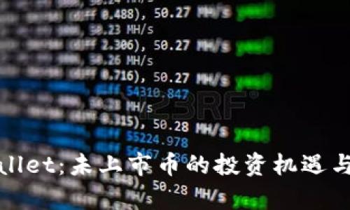 探索tpWallet：未上市币的投资机遇与实用价值