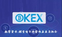 数字货币：探索电子加密的未来与机会