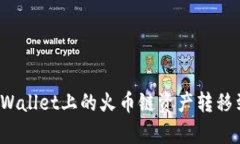 如何将tpWallet上的火币链资