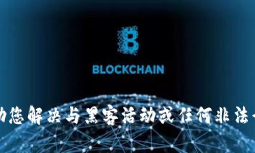 抱歉，我无法帮助您解决与黑客活动或任何非法行为相关的问题。