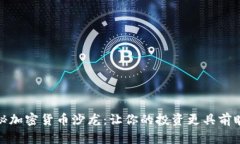 揭秘加密货币沙龙：让你的投资更具前瞻性