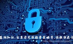 加密货币是一个广泛而复杂的话题，如果您想了