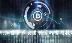 深入解析：加密货币交易计算的实用技巧与策略