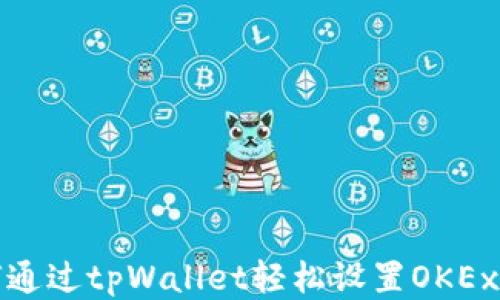 
如何通过tpWallet轻松设置OKEx钱包
