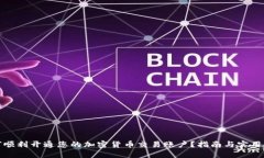 如何顺利开通您的加密货币交易账户？指南与实