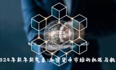 2024年新年新气象：加密货币市场的机遇与挑战
