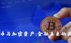数字货币与加密资产：金融未来的关键对决