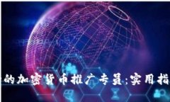 如何成为一名成功的加密货币推广专员：实用指