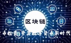 印度加密货币投资：开启数字货币新时代的正确