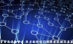 加密货币与传统货币：深