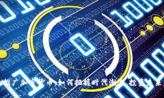 总统推广加密货币：如何把握时代潮流，投资未