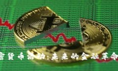 印度全面禁止加密货币活动：未来的金融革命会