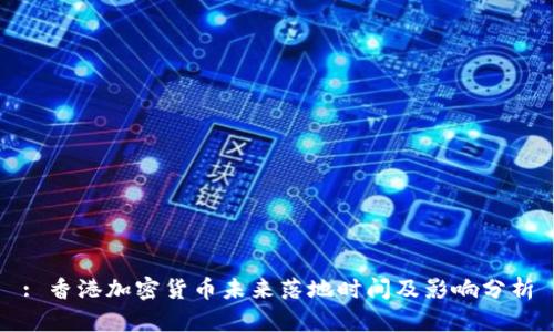 : 香港加密货币未来落地时间及影响分析