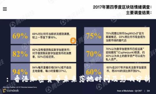 : 香港加密货币未来落地时间及影响分析