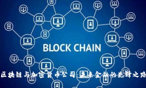 区块链与加密货币公司：未来金融的先锋之路