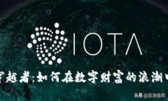 加密货币穿越者：如何在数字财富的浪潮中乘风