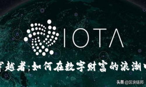 加密货币穿越者：如何在数字财富的浪潮中乘风破浪