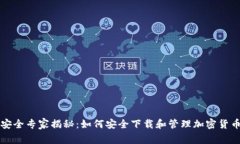 安全专家揭秘：如何安全下载和管理加密货币