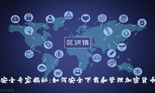 安全专家揭秘：如何安全下载和管理加密货币