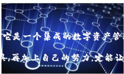   不可或缺的TPWallet：如何使用以太坊进行交易与管理 / 

 guanjianci TPWallet,以太坊,加密货币 /guanjianci 

引言：数字货币的崛起与个人财务管理

在过去的十年里，数字货币的崛起改变了人们的财务管理方式，尤其是以太坊这一平台。以太坊不仅是一个加密货币，更是一个用于构建去中心化应用和智能合约的开放平台。随着区块链技术的不断发展，如何有效、安全地进行以太坊交易，成为了越来越多投资者和普通用户关注的焦点。

TPWallet的介绍：安全与便捷的数字资产管理工具

TPWallet是一款为以太坊及其他数字资产提供管理与交易的数字钱包。它的用户体验友好，易于上手，非常适合初学者和经验丰富的交易者。作为一个去中心化的钱包，TPWallet能够帮助用户在更安全的环境中管理他们的资产，进行交易，甚至参与去中心化金融（DeFi）项目。

在我第一次接触到TPWallet的时候，我就被它的界面所吸引。的设计让我感觉很亲切，就像我小时候用的那些简单易用的应用程序。在许多人初次接触数字货币时，由于复杂的交易方式而感到困惑，而TPWallet的直观设计显然为用户提供了更好的体验。

如何使用TPWallet进行以太坊交易

使用TPWallet进行以太坊交易的过程并不复杂。以下是一些基本步骤：

h41. 创建钱包/h4
首先，用户需要下载TPWallet应用程序，并创建一个新的钱包。在这个过程中，用户会获得一个助记词，这个助记词非常重要，因为它是恢复钱包的唯一凭证。在这一点上，我感受到了一种紧迫感——我也曾因为丢失备份而无法找回自己的资产，所以每次创建新钱包时，我总是小心翼翼地记录下助记词。

h42. 充值以太坊/h4
创建完钱包后，用户可以通过多种方式为钱包充值以太坊。支持的充值方式包括其他钱包转账、线下交易等。这里，我建议用户初次充值时，可以先转入少量的以太坊，熟悉整个流程之后再逐步增加投资。

h43. 进行交易/h4
充值完成后，用户便可以开始进行以太坊交易。在TPWallet中，用户只需输入目标地址、金额等信息，确认交易后就可以顺利完成。我记得我第一次进行交易时的紧张心情，虽然知识丰富，但真正参与时依然生怕出错。经过几次实践之后，我终于变得游刃有余，找到了自信。

h44. 数据与分析/h4
TPWallet提供了丰富的数据与市场分析功能，用户可以在应用中实时查看以太坊的价格波动、市场动态等信息。这一功能帮助我做出了更为明智的投资决策。记得某次我在看到价格大幅波动时，立刻决定进行买卖，而最终让我获得了不小的收益。

TPWallet的其他功能：不仅仅是一个钱包

TPWallet不仅仅可以用于交易以太坊，它还具备多种其他实用功能：

h41. 管理多种数字资产/h4
TPWallet支持多种主流加密货币的管理，包括比特币、莱特币等。使得用户不必下载多个钱包，而在一个平台中轻松管理不同的资产。这让我想起以前使用多个钱包的繁琐，现在只需一个TPWallet，我的生活简单了不少。

h42. 参与DeFi项目/h4
TPWallet还支持用户参与去中心化金融项目，包括借贷、交易所等。这为用户提供了额外的收入机会。我曾亲身体验过一次DeFi借贷平台的运用，通过简单的操作，我的以太坊不仅得到了增值，还获取了额外的收益，这让我对数字资产的未来充满信心。

h43. 社区与支持/h4
TPWallet拥有强大的社区支持，用户可以在社区中分享经验、获取帮助。这一点对于新手尤为重要，往往在我遇到问题的时候，社区的其他用户总是不吝提供帮助。感觉就像一种归属感，让我心中充满了温暖。

使用TPWallet时的注意事项

虽然TPWallet在功能和用户体验上都十分出色，但在使用过程中，用户仍需注意以下几点：

h41. 保护助记词/h4
助记词是恢复钱包的唯一途径，用户必须妥善保管。无论是在何种情况下，都不应该与他人分享助记词。这让我想起了自己的经验，有一次我由于信任错误的人而几乎丢失了所有的资产，因此我一直提醒自己和身边的朋友要格外谨慎。

h42. 软件更新/h4
为了确保安全性和功能的不断增强，用户需定期更新TPWallet软件。保持更新是防范安全威胁的一步。此外，很多时候新版本会推出一些新功能，让用户的体验更加丰富。

h43. 谨慎投资/h4
最后，尽管数字货币市场潜力无穷，但投资需谨慎。作为一个参与者，我深知市场的波动性，不可盲目追逐热点，要做好充分的市场调研，保持理智。持续学习和调整策略是成功的关键。

总结：TPWallet与以太坊的无缝结合

TPWallet让以太坊交易变得简单、方便且安全。不论是初学者还是经验丰富的玩家，都能在这个平台上找到适合自己的操作。同时，TPWallet也不仅仅是一个钱包，它是一个集成的数字资产管理工具，提供了丰富的功能以满足不同用户的需求。个人的经历告诉我，选择一个合适的工具很重要，TPWallet正是这样一个能够为我带来便利和收益的助手。

在未来，我期待看到TPWallet的进一步升级与完善，同时希望更多用户能够像我一样享受到数字资产管理的乐趣。毕竟，数字货币的未来充满了无限可能，善用工具，再加上自己的努力，定能让自己的资产实现增值。对于每一个人而言，投资不仅仅是金钱的游戏，更是一场关于智慧和勇气的冒险之旅。在这个旅程中，TPWallet无疑是一个值得信赖的伙伴。