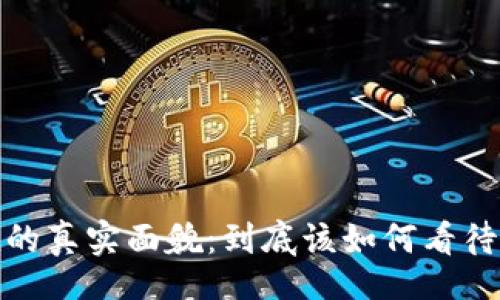 hepiao/hepiao

揭示美国加密货币市值的真实面貌：到底该如何看待这个新兴数字资产市场