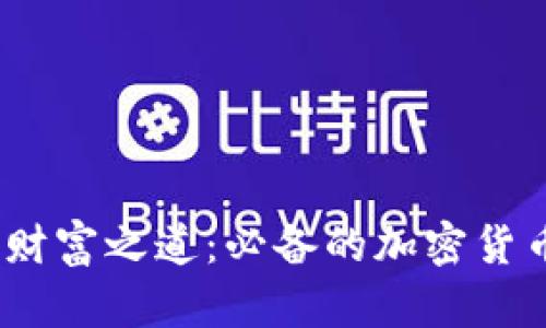 掌握加密货币财富之道：必备的加密货币资讯APP推荐