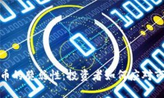 加密货币的脆弱性：投资