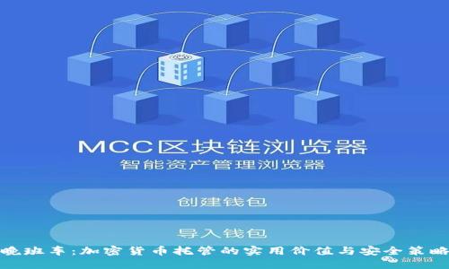 晚班车：加密货币托管的实用价值与安全策略