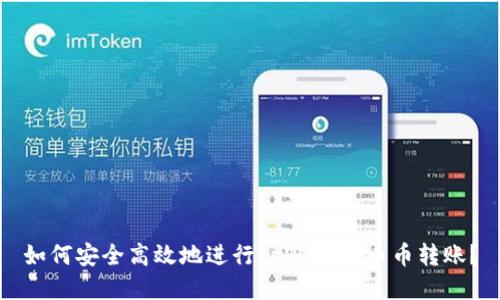 如何安全高效地进行tpWallet币币转账？