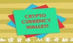 玩转Candylab加密货币：从零
