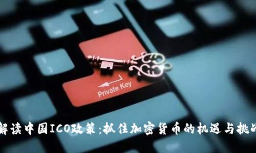 解读中国ICO政策：抓住加密货币的机遇与挑战