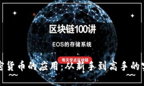 探索加密货币的应用：从新手到高手的实用指南