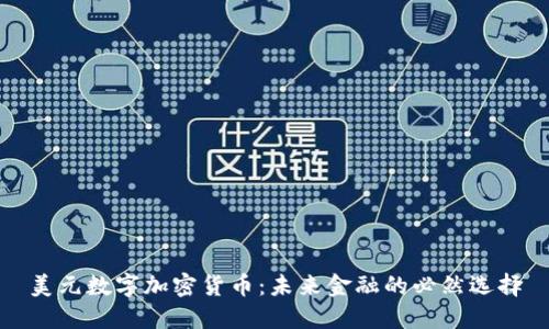 美元数字加密货币：未来金融的必然选择