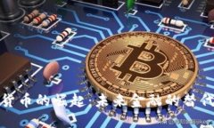 加密货币的崛起：未来金