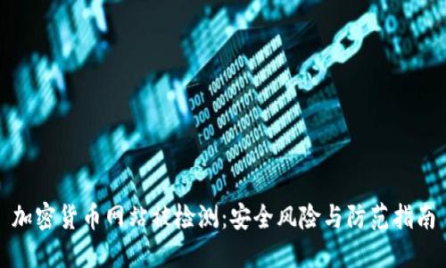 加密货币网站被检测：安全风险与防范指南