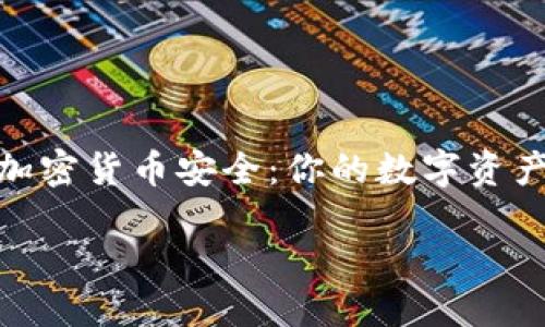利用DNS技术保护加密货币安全：你的数字资产更安全的实用指南

biati