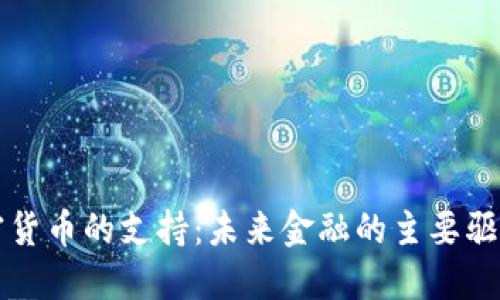加密货币的支持：未来金融的主要驱动力