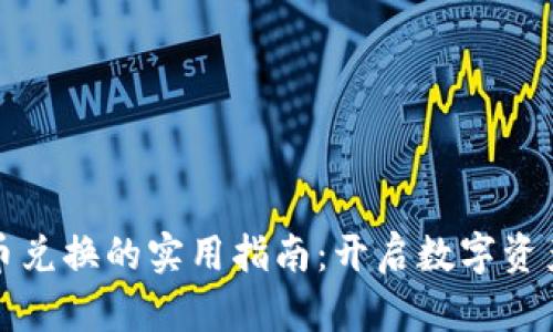 非对称加密货币兑换的实用指南：开启数字资产交易的新视野
