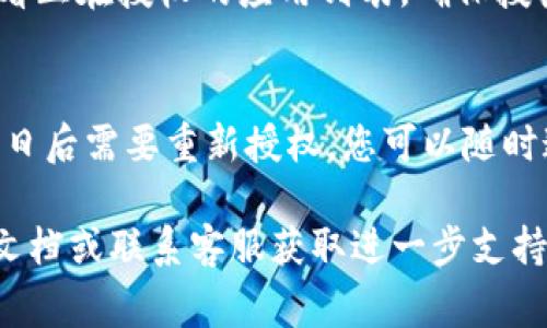 取消 tpWallet 授权的步骤通常较为简单，但具体的步骤可能会因版本或操作系统的不同而有所差异。以下是一般的流程，供您参考：

步骤 1: 打开 tpWallet 应用
首先，在您的设备上找到并打开 tpWallet 应用。如果您还没有登录，请使用您的账户信息进行登录。

步骤 2: 访问设置
登录后，通常可以在主界面找到一个“设置”或者“我的”选项。这个选项一般位于屏幕的下方或侧边栏中，点击进入。

步骤 3: 管理授权
在设置页中，查找与“安全”或“隐私”相关的选项。这里通常会涉及到您的账户授权管理，您可以找到与第三方应用或服务的授权相关的信息。

步骤 4: 撤销授权
在授权管理中，您会看到已经授权的应用列表。找到您想要取消授权的应用，点击相应的“撤销”或“取消授权”按钮。确认您的选择，一旦确认，将立即撤销该应用的访问权限。

步骤 5: 完成授权取消
一旦您完成了以上步骤，您将会收到成功取消授权的提示。建议您重新查看正在授权的应用列表，确保授权已成功撤销。

注意事项
在取消授权后，该应用将不再能够访问您的 tpWallet 账户信息。如果您日后需要重新授权，您可以随时通过该应用进行操作。但请务必确认该应用的安全性，再次授权时需谨慎。

如果在执行以上步骤期间遇到问题，建议您查阅 tpWallet 的官方帮助文档或联系客服获取进一步支持。希望这些步骤能帮助您顺利取消授权。