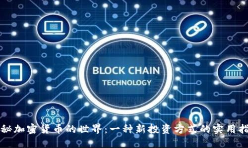 揭秘加密货币的世界：一种新投资方式的实用指南