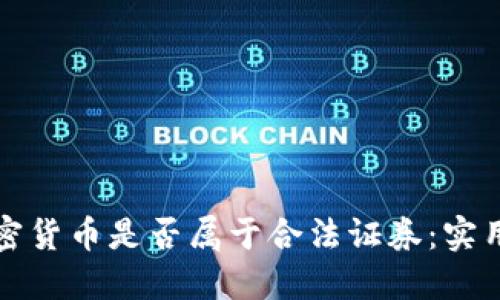 如何判断加密货币是否属于合法证券：实用指南与见解