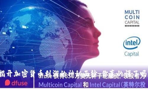 揭开加密货币利润的神秘面纱：你真的懂了吗？