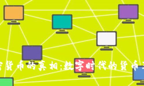 加密货币的真相：数字时代的货币革命