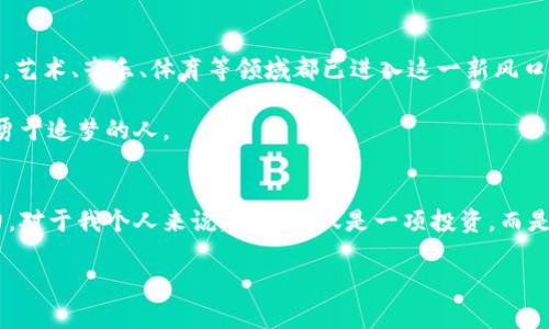 加密货币：揭开数字财富的神秘面纱，2023年的实用指南
加密货币, 数字资产, 投资指南/guanjianci

引言：我与加密货币的邂逅
在互联网快速发展的今天，加密货币这个词已成为大众讨论的热点。作为一名在金融行业摸爬滚打多年的从业者，我对这种新兴资产的兴趣与日俱增。其实，早在我刚踏入职场时，就曾经听闻过比特币的名字，那时的我不过是个对经济和投资一知半解的小白，心中对于这种虚拟货币充满了疑惑与好奇。时至今日，加密货币如同一场华丽的冒险，吸引着人们去探索未知的数字财富世界。

一、什么是加密货币？
加密货币，或称数字货币，是基于区块链技术的一种新型交易媒介。与传统货币不同，加密货币的核心在于其去中心化的特性，交易过程无需中介机构，确保了资金的安全性与隐私性。比特币（Bitcoin）作为第一个加密货币于2009年诞生，它打开了一扇通往虚拟货币的门，随后以太坊（Ethereum）、瑞波币（Ripple）等相继面世，各具特色，各有千秋。

二、加密货币的历史背景
要理解加密货币的发展历程，我们必须回溯到20世纪80年代，密码学家大卫·乔治·查姆（David Chaum）首次提出了“数字现金”的概念。尽管当时的技术并不成熟，但为后来的加密货币铺平了道路。直到2008年，中本聪（Satoshi Nakamoto）提出比特币的白皮书，标志着这一时代的真正来临。2010年，比特币的交易开始活跃，1个比特币的价格仅为0.003美元，但时至今日，它的身价早已翻了数千倍。

三、加密货币的实用价值
我常常会问自己，加密货币的价值究竟在哪里？作为一种新兴的资产类别，它能否真正改变我们的生活方式？首先，加密货币带来了更高的交易效率。在传统金融体系中，跨国转账需要几天时间，而使用加密货币则能在几分钟内完成。同时，用户无需支付高额的手续费。在我个人的经历中，我曾尝试用比特币进行一次跨国汇款，费用不到传统方式的十分之一。

其次，加密货币为全球无银行账户的人们提供了金融服务的机会。据统计，全球仍有四分之一的人口没有银行账户，他们在生活中面临怎样的困境可想而知。通过智能手机，一个小小的数字钱包就能让他们接触到更广泛的金融服务。而我身边就有朋友参与了帮助这些人群的项目，看到他们的努力和成就，心中无比感慨。

四、2023年的加密货币市场现状
2023年，加密货币市场经历了令人瞩目的变化。虽然比特币的市场占有率有所下降，但其余许多新兴货币如以太坊、币安币（Binance Coin）等表现亮眼。我注意到，以太坊的智能合约功能已经被越来越多的企业和开发者所接受。这不仅提升了它的应用价值，更为投资者提供了新的机遇。

五、投资加密货币的风险与挑战
当然，投资加密货币并非没有风险。2017年比特币价格的暴涨与暴跌让我意识到，市场异常波动是我们不可忽视的现实。作为一名投资者，我从中吸取了教训，学会了在波动中保持冷静。在选择投资时，务必要做好充分的研究，明确自己的承受能力。

此外，合规性问题也在不断浮现。各国政府对加密货币的监管政策逐渐趋严，投资者需要关注政策动向，以免踩雷。我记得在一次投资研讨会上，有位专家提到过，未来合规与创新将成为加密货币成功的关键，这让我意识到，与其盲目跟风，不如在规则框架内探寻新的机会。

六、加密货币的未来展望
展望未来，加密货币市场仍有无尽的可能性。随着DeFi（去中心化金融）、NFT（非同质化代币）等新兴领域的崛起，加密货币的应用场景将进一步拓展。个人而言，我对NFT充满了期待。艺术、音乐、体育等领域都已进入这一新风口，消费者与创作者之间的关系正在悄然改变。

我常常想起自己年轻时，希望能够创造一些具有文化传承意义的作品，如今，区块链技术让我看到了实现这些理想的机会。只要愿意去探索、去尝试，加密货币的未来将属于每一个勇于追梦的人。

七、结语：拥抱变化，投身未来
在这个信息爆炸的时代，我们不应惧怕变化，而应积极拥抱每一个新的机会。加密货币作为一种革新的金融工具，不仅拓宽了我们的投资视野，更为全球经济的未来注入了新的活力。对于我个人来说，它不仅仅是一项投资，而是一段人生的旅程。我希望通过自己的探索，可以激励更多的人去了解、去参与，成为数字财富时代的见证者和参与者。

未来已经来临，让我们一起开启这段充满未知与挑战的旅程吧！