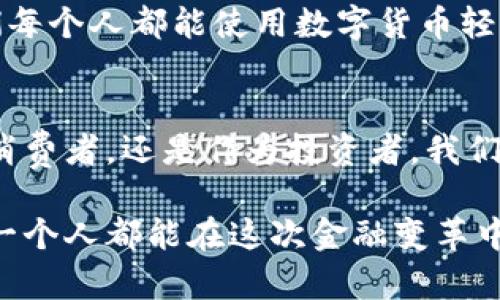 数字货币的未来：从虚拟到现实的转变
数字货币, 加密技术, 未来金融/guanjianci

引言：数字货币的崛起
在我童年记忆的深处，钱币的闪光和纸币的触感构成了我对金钱的初步理解。然而，随着科技的迅猛发展，数字货币的概念逐渐渗透到我们的生活中。今天，当我回顾那些最初的想法，感叹不已，原来“钱”的形态可以如此多样化。数字货币的崛起，正在重塑我们的金融世界，一场关于虚拟与现实的革命正在展开。

什么是数字货币？
数字货币，顾名思义，是以数字形式存在的货币。与传统货币不同，这种货币没有实体的形态。它依赖于加密技术来确保交易的安全性与匿名性。我记得第一次听到比特币的时候，内心充满了疑惑和好奇：“这种看不见摸不着的东西，真的能成为钱吗？”但随着对数字货币的深入了解，我意识到，这是未来金融发展的必然趋势。

数字货币与加密技术
加密技术是数字货币安全性的重要保障。在数字货币的世界中，每一笔交易都被记录在区块链上，这是一种去中心化的账本技术。我曾经亲身参与过一个加密货币交易的过程，虽然初次接触时有些忐忑，但交易的透明性和不可篡改性让我对这种金融工具产生了浓厚的兴趣。通过加密技术，数字货币避免了许多传统金融所面临的问题，如伪造和欺诈。

为什么要投资数字货币？
投资数字货币的理由不胜枚举。我经历过几次传统股市的波动，时常感到捉襟见肘。然而，数字货币市场的成长速度令人瞩目。过去几年里，尤其是比特币和以太坊等主流币种的涨幅，让很多投资者一夜之间致富。虽然风险依然存在，但如果看好未来，我相信投资数字货币是一种值得尝试的选择。作为年轻一代，我也想在这一波投资潮中有所作为。

如何安全地使用数字货币
随着数字货币的普及，安全隐患也随之而来。我曾经看到一个朋友因为没有妥善保管密钥而失去了大量的比特币，这让我深刻意识到保障安全的重要性。使用数字货币时，务必要选择可靠的钱包及交易平台，同时定期更新密码和启用双重验证。细节决定成败，这是我在投资过程中领悟的真理。

数字货币的未来趋势
如今，许多国家和地区正在逐步接受和推广数字货币，甚至一些大型企业也开始接受数字货币支付。这令我想起了我曾经对未来的畅想：也许在不久的将来，我们每个人都能使用数字货币轻松完成生活中的交易。我相信，随着技术的不断进步，数字货币将会在全球经济中占据越来越重要的地位，它的发展值得我们去关注和参与。

结语：拥抱科技，迎接未来
纵观整个数字货币发展历程，我感叹科技的力量正在一步步改变我们的生活。虽然这条路上充满挑战，但我相信，拥抱数字货币，就是拥抱未来。无论是作为普通消费者，还是作为投资者，我们都应积极探索这个新兴领域，才能与时代同行。正如我童年时的梦想一样，未来的金融世界，是属于每一个勇于尝试的人。 

在这个信息爆炸的时代，数字货币不仅仅是投资的工具，更是承载着未来金融的梦想。我们必须认真对待这种变化，做好准备，迎接它所带来的无限可能。希望每一个人都能在这次金融变革中找到自己的位置，把握住属于自己的机遇！