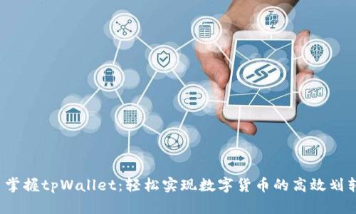  掌握tpWallet：轻松实现数字货币的高效划转