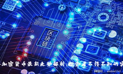 2023年加密货币最新走势解析：投资者不得不知的实用策略