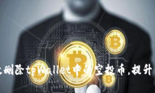 如何有效删除tpWallet中的空投币，提升钱包价值